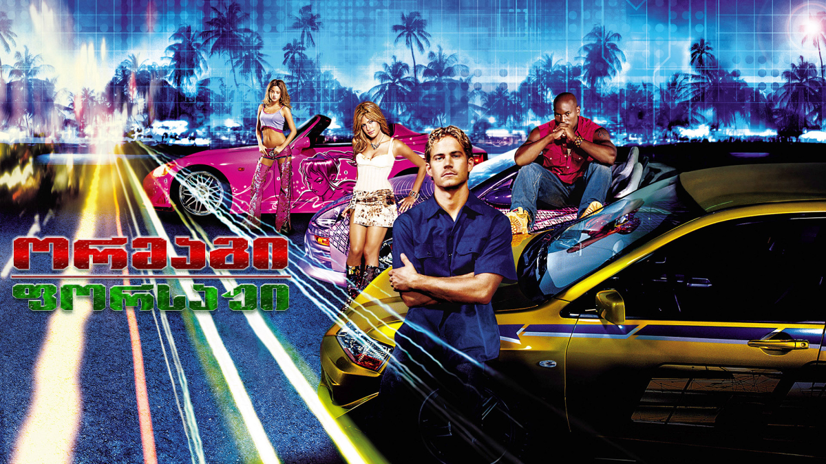2 Fast 2 Furious