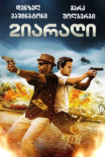 2 Guns