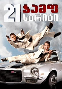 21 Jump Street