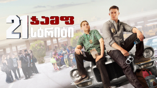 21 Jump Street