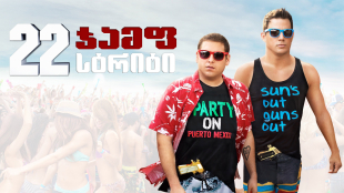 22 Jump Street