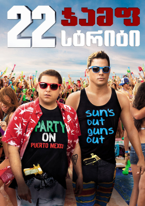 22 Jump Street