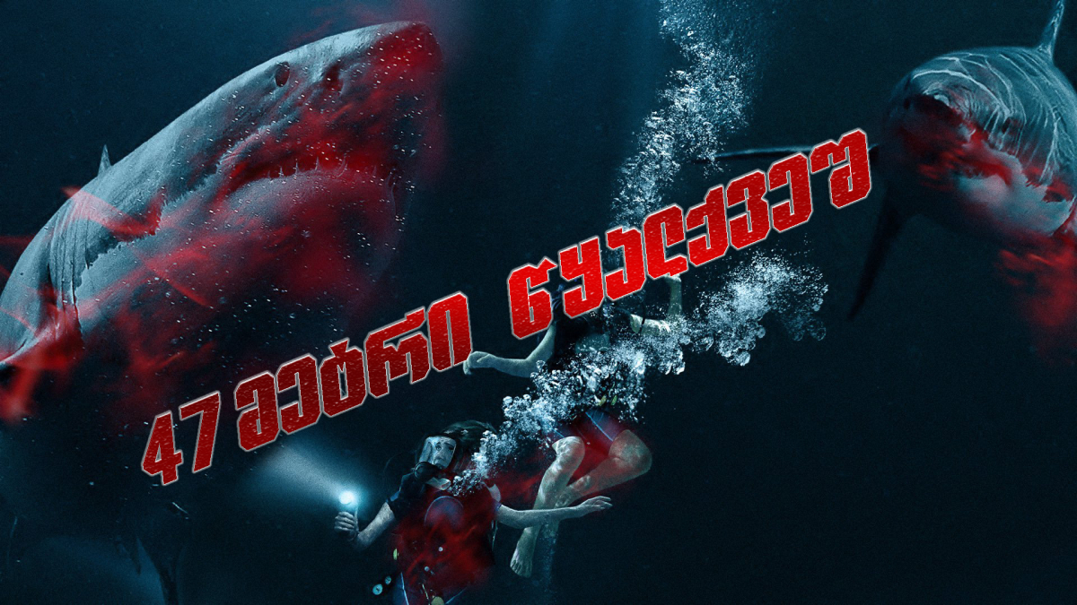 47 Meters Down