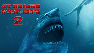 47 Meters Down: Uncaged
