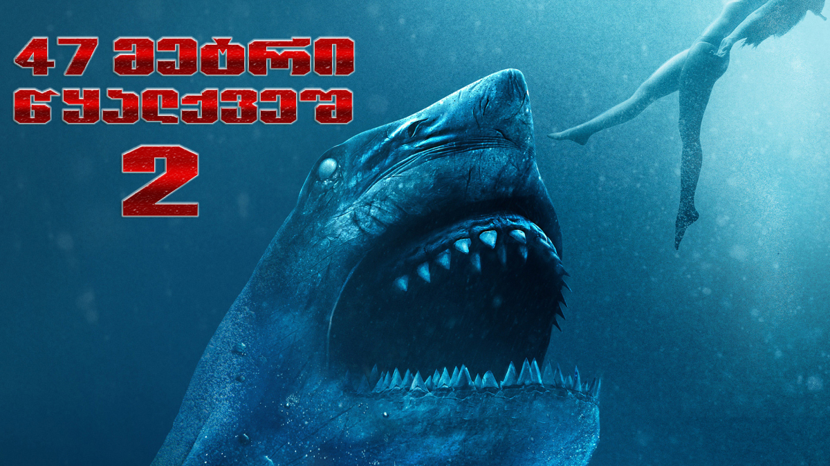 47 Meters Down: Uncaged