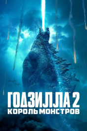 Godzilla: King of the Monsters