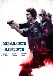 American Assassin