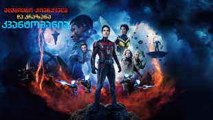 Ant-Man and the Wasp: Quantumania