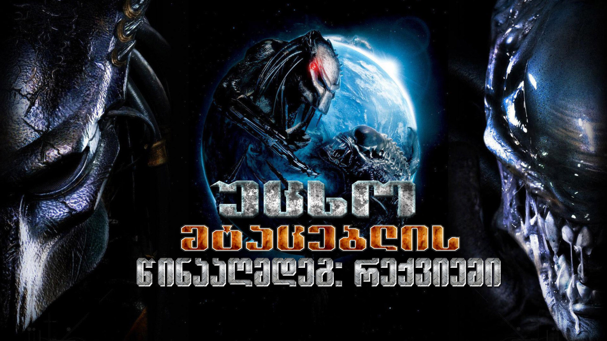 AVPR: Aliens vs Predator - Requiem