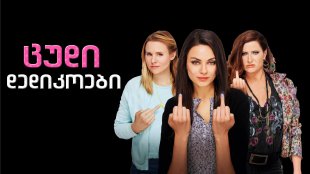Bad Moms