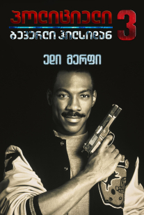 Beverly Hills Cop III