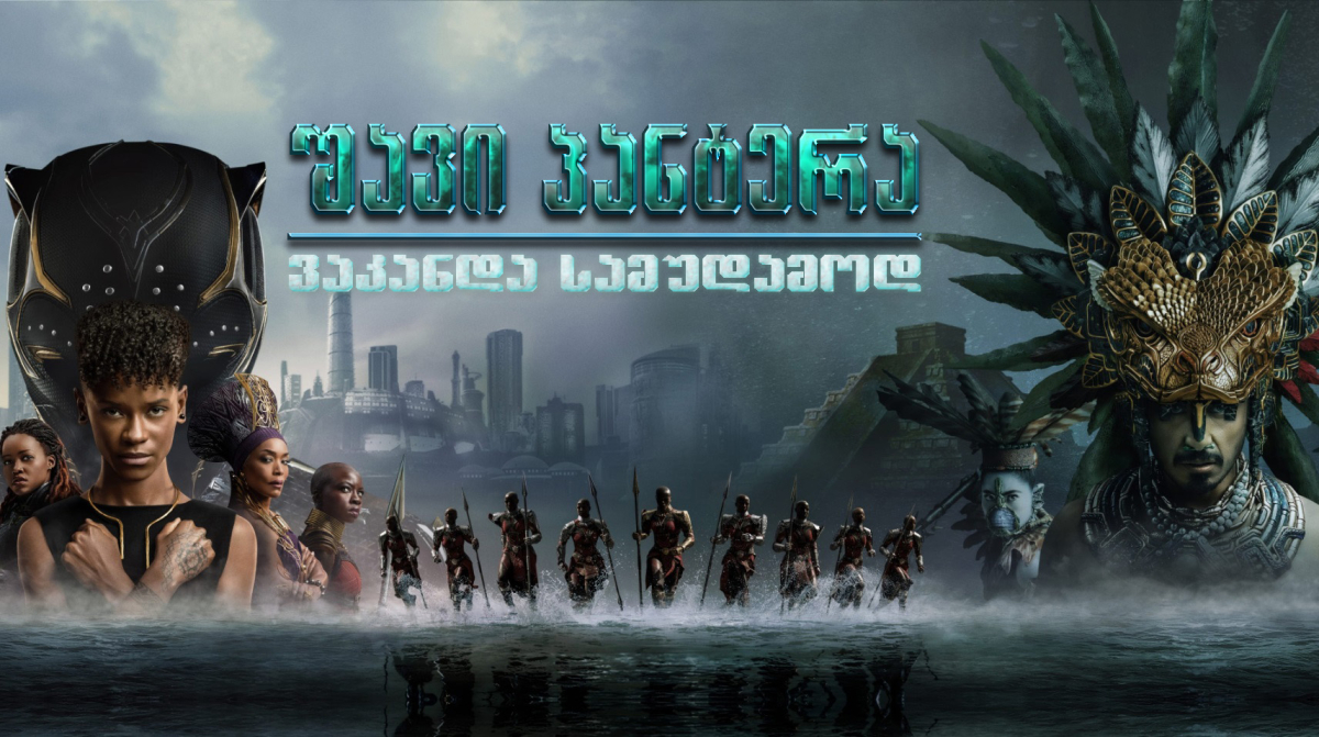 Black Panther: Wakanda Forever