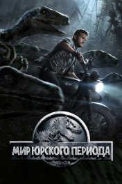 Jurassic World