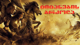 Clash of the Titans