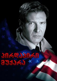 Clear and Present Danger