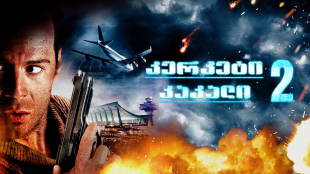 Die Hard 2