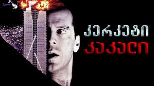 Die Hard
