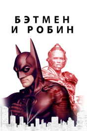 Batman & Robin