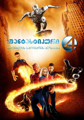 Fantastic Four: Rise of the Silver Surfer