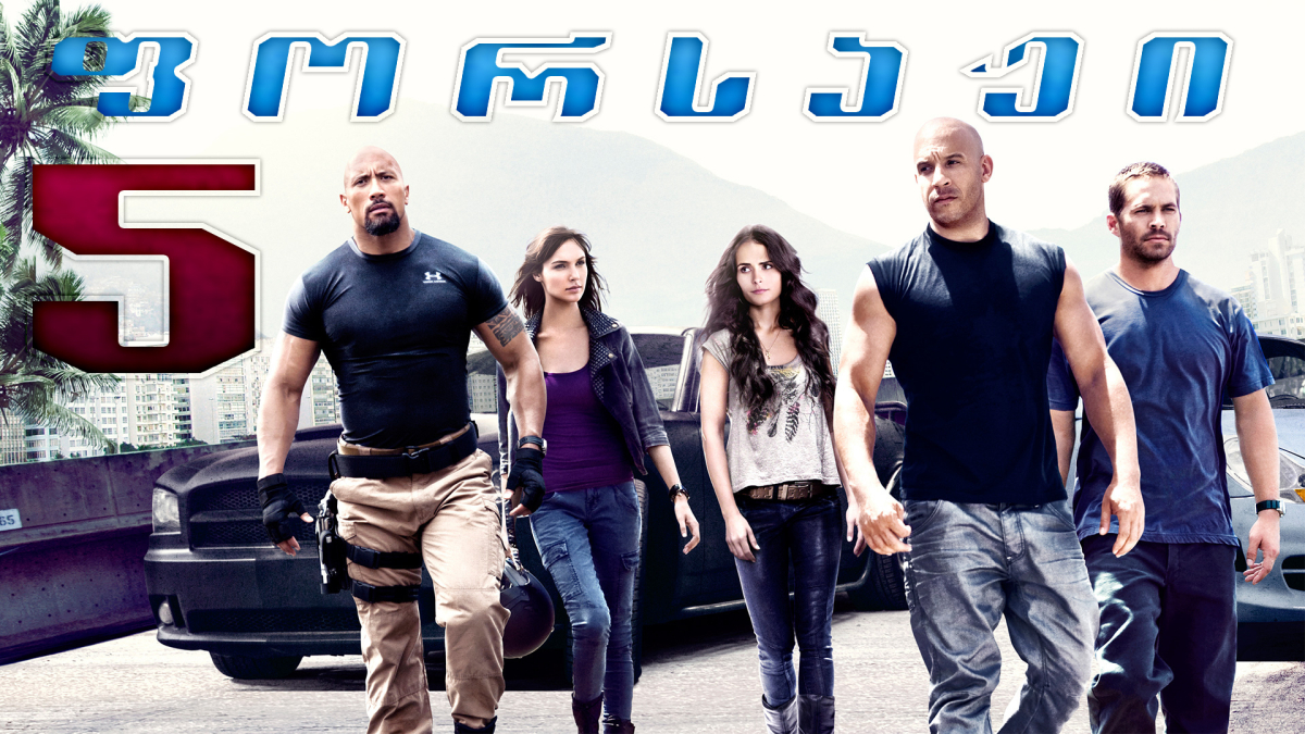 Fast Five