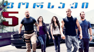 Fast Five
