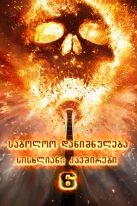 Final Destination: Bloodlines