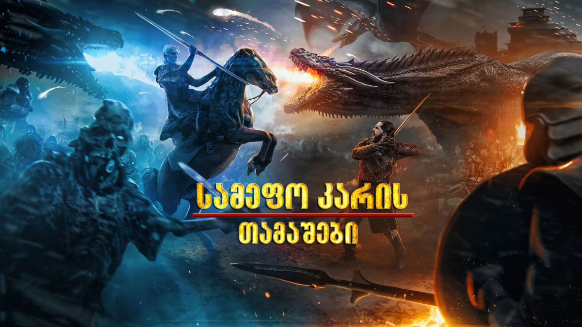 Game of Thrones