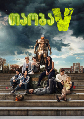 Gen V