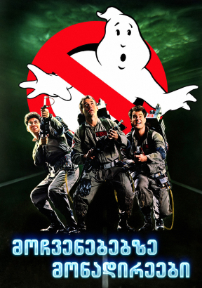 Ghostbusters