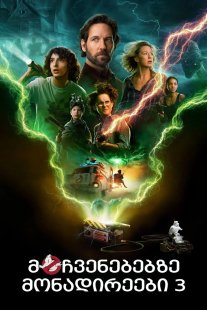 Ghostbusters: Afterlife