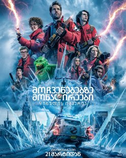 Ghostbusters: Frozen Empire