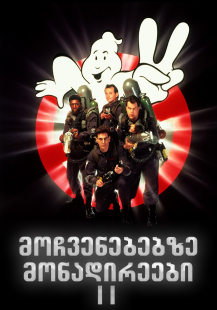 Ghostbusters II