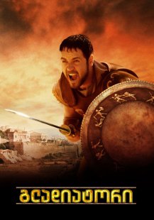 Gladiator