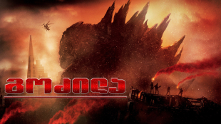 Godzilla