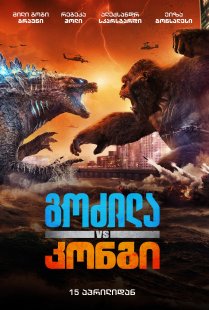 Godzilla vs. Kong