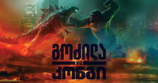 Godzilla vs. Kong