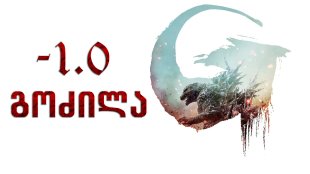 Gojira -1.0