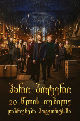 Harry Potter 20th Anniversary: Return to Hogwarts