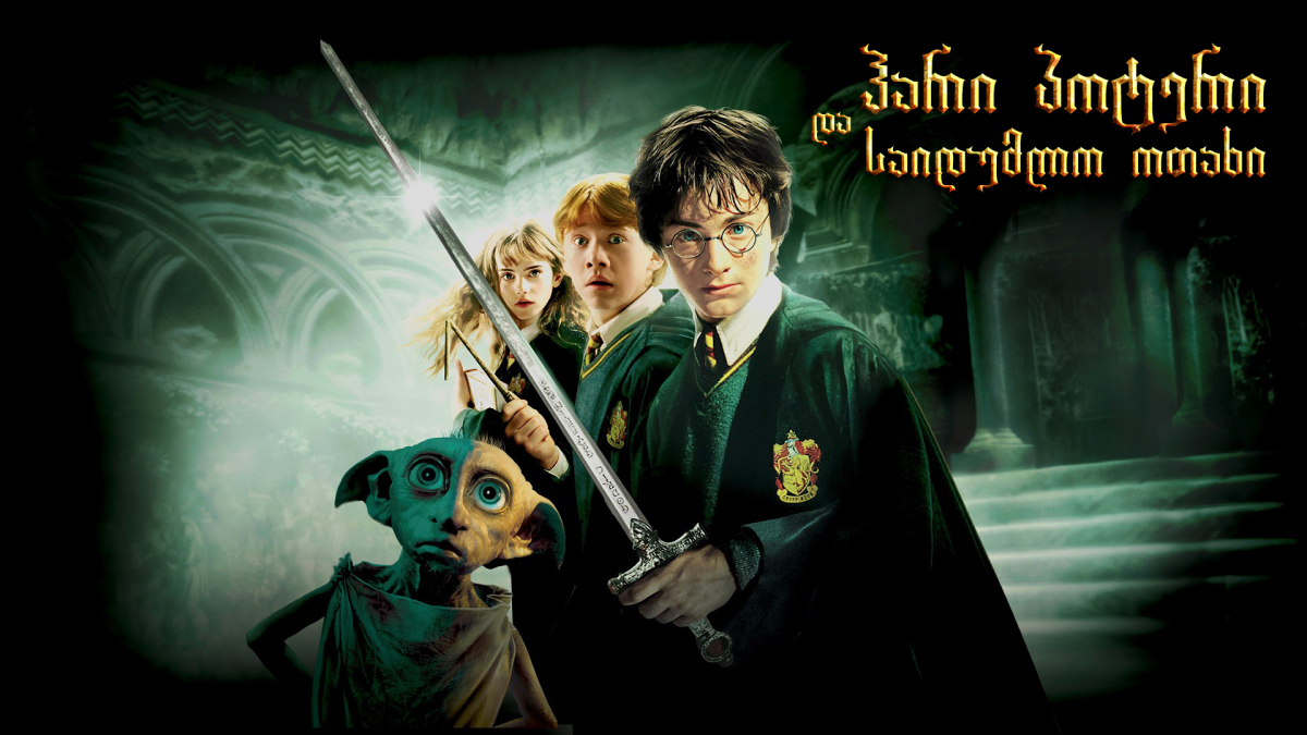 Harry Potter and the Chamber of Secrets