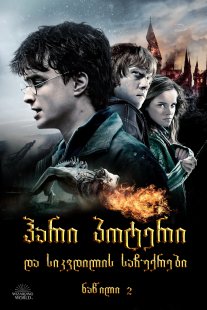 Harry Potter and the Deathly Hallows - Part 2