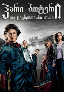 Harry Potter and the Goblet of Fire