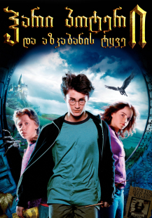 Harry Potter and the Prisoner of Azkaban