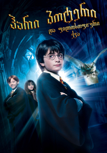 Harry Potter and the Sorcerer's Stone
