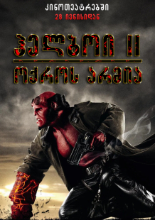 Hellboy II: The Golden Army