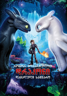 How to Train Your Dragon: The Hidden World