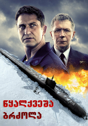 Hunter Killer