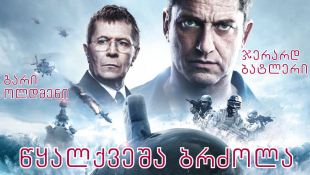 Hunter Killer