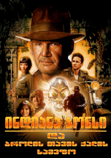 Indiana Jones and the Kingdom of the Crystal Skull