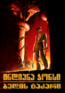 Indiana Jones and the Temple of Doom