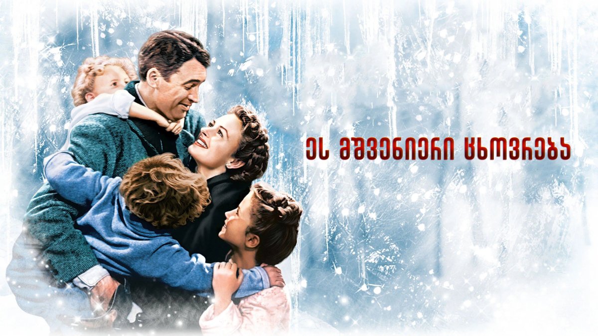 It's a Wonderful Life